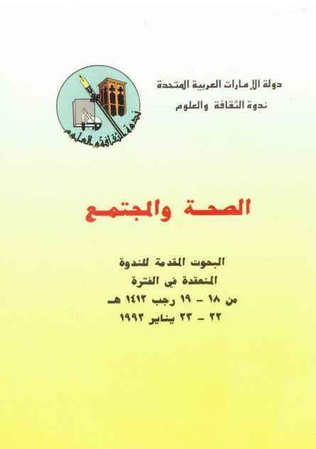 الصحة و المجتمع : البحوث المقدمة للندوة