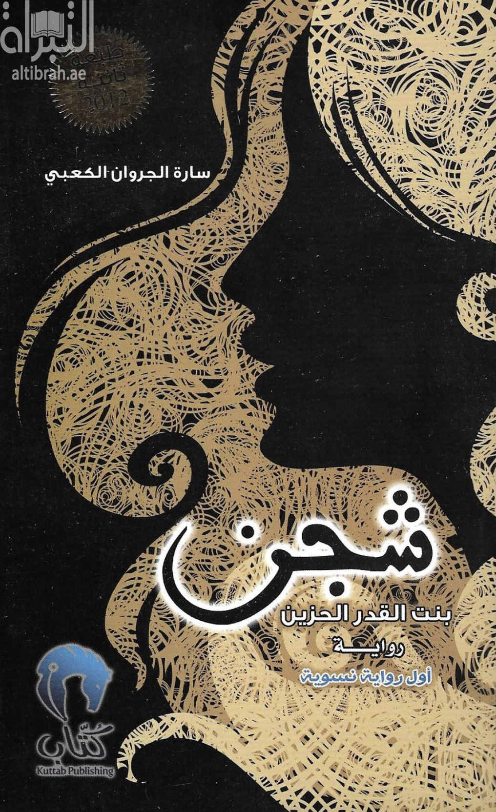 شجن بنت القدر الحزين