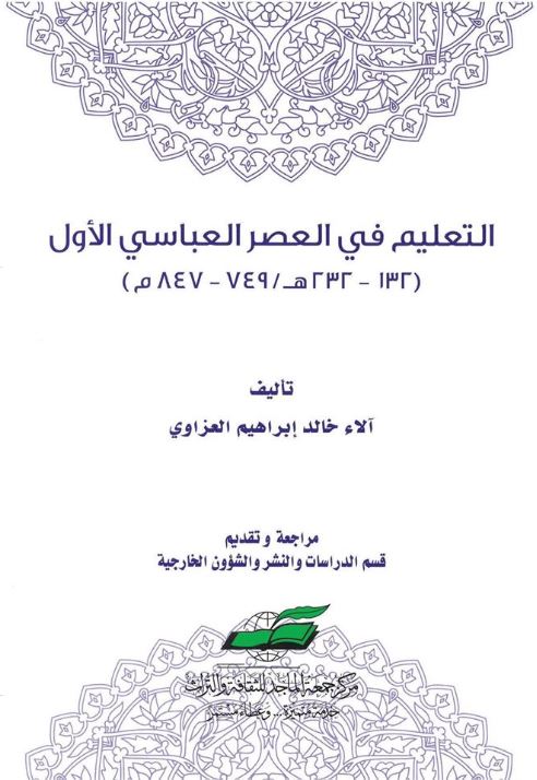 التعليم في العصر العباسي الأول ( 132 - 232 هـ / 749 - 847 م )