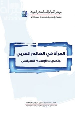 المرأة في العالم العربي وتحديات الإسلام السياسي