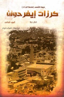 ملحمة الجزائر : ‏(خيول الشمس). ‏الجزء 3،‏ ‏كرزات إيفرحونن Les Cerises d’Icherridène