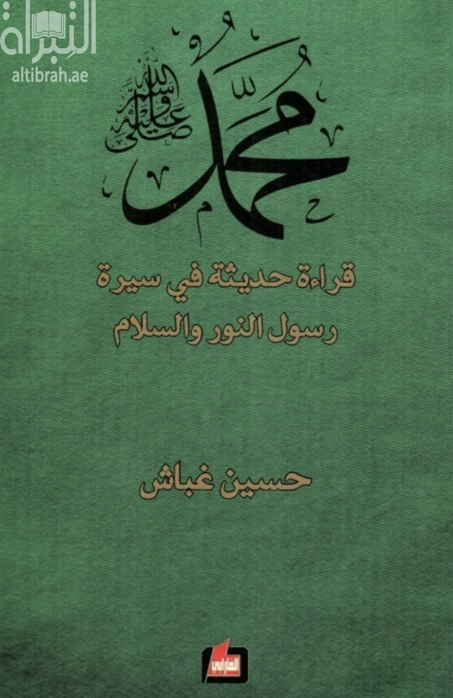 محمد صلى الله عليه وسلم .. قراءة حديثة في سيرة رسول النور والسلام