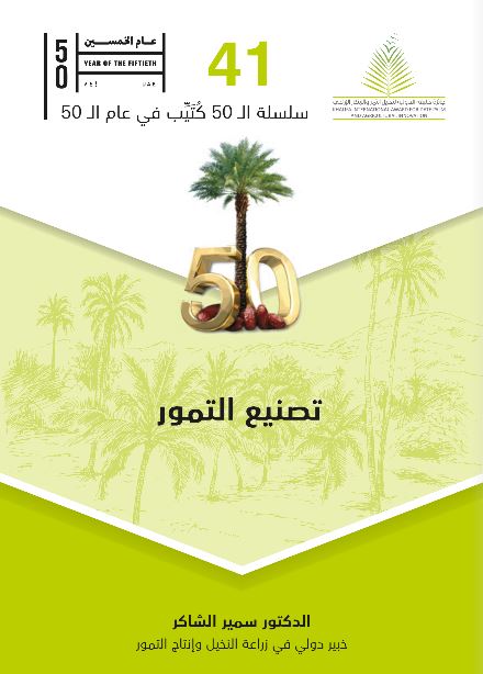 تصنيع التمور