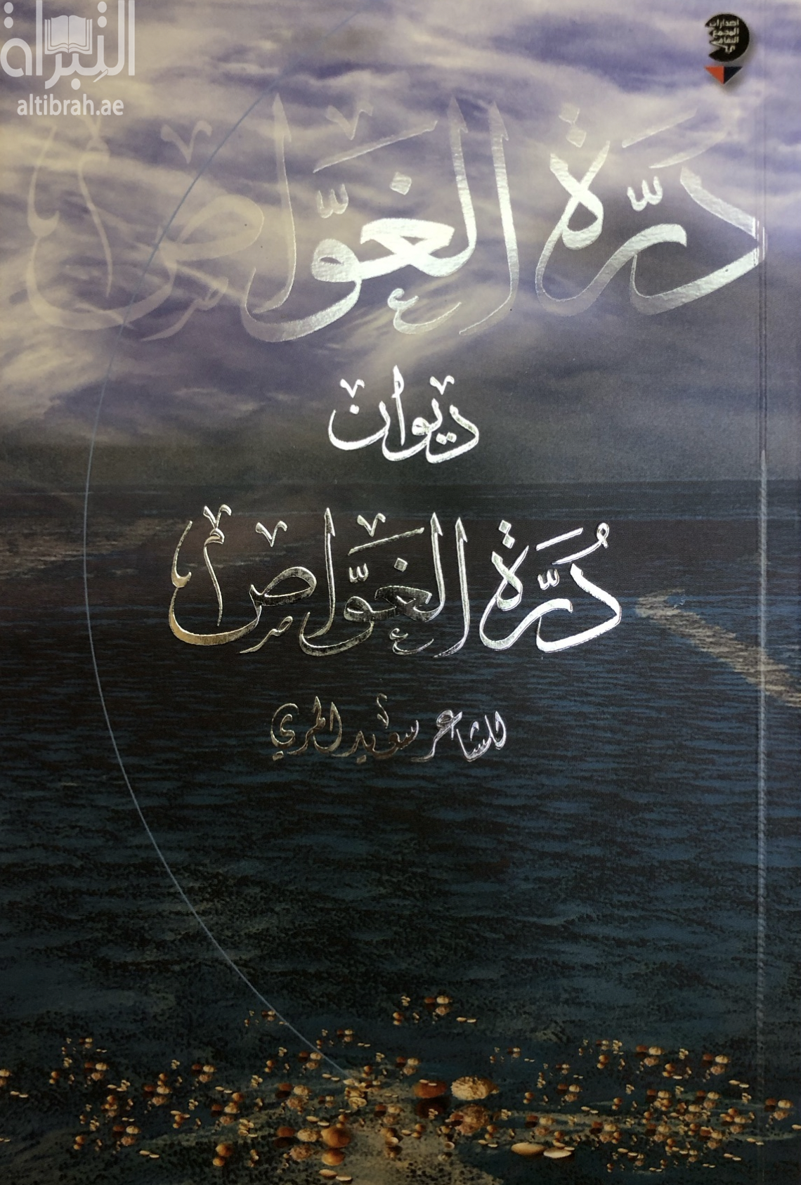 ديوان درة الغواص