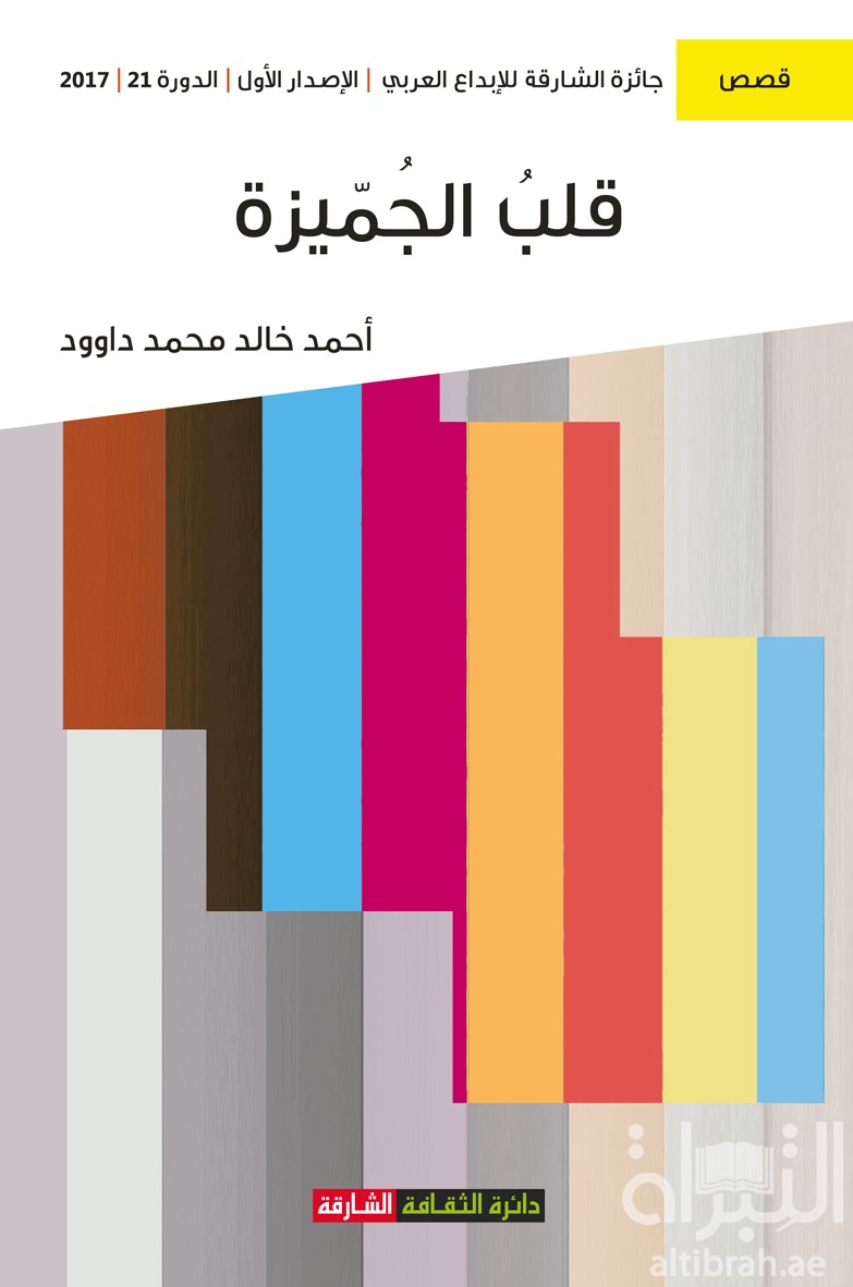 قلب الجميزة