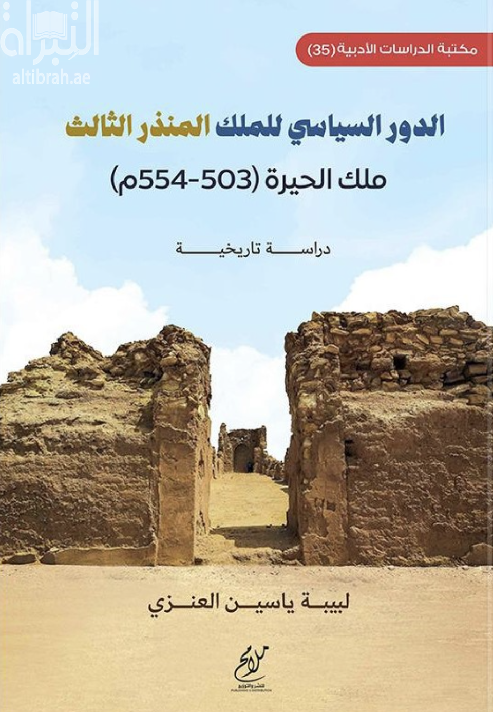 الدور السياسي للملك المنذر الثالث ملك الحيرة ( 503 - 554 م ) : دراسة تاريخية