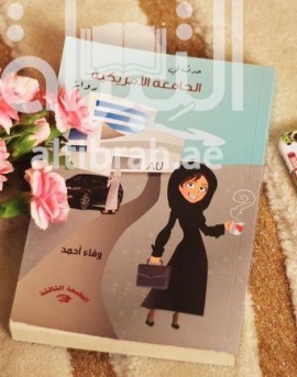 حدث في الجامعة الأمريكية : رواية