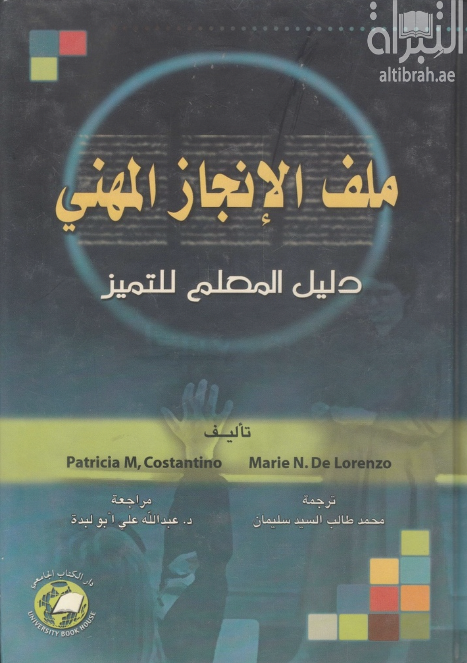 ملف الإنجاز المهني : دليل المعلم للتميز