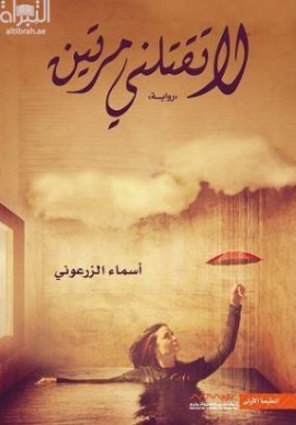 لاتقتلني مرتين