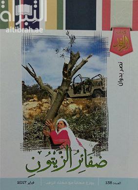 ضفائر الزيتون