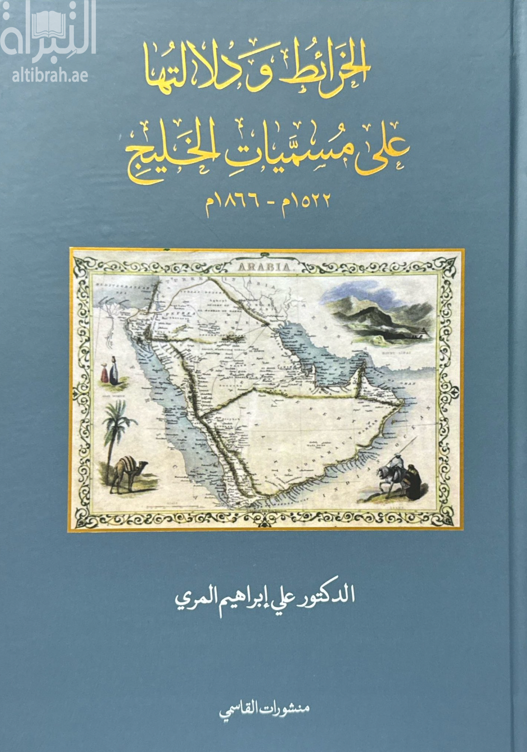 الخرائط ودلالتها على مسميات الخليج 1522 - 1866 م