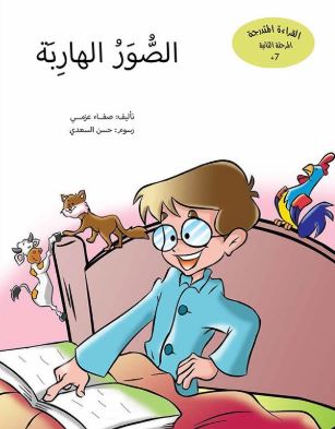 الصور الهاربة