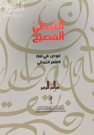 النبطي الفصيح : غوص في لغة الشعر النبطي