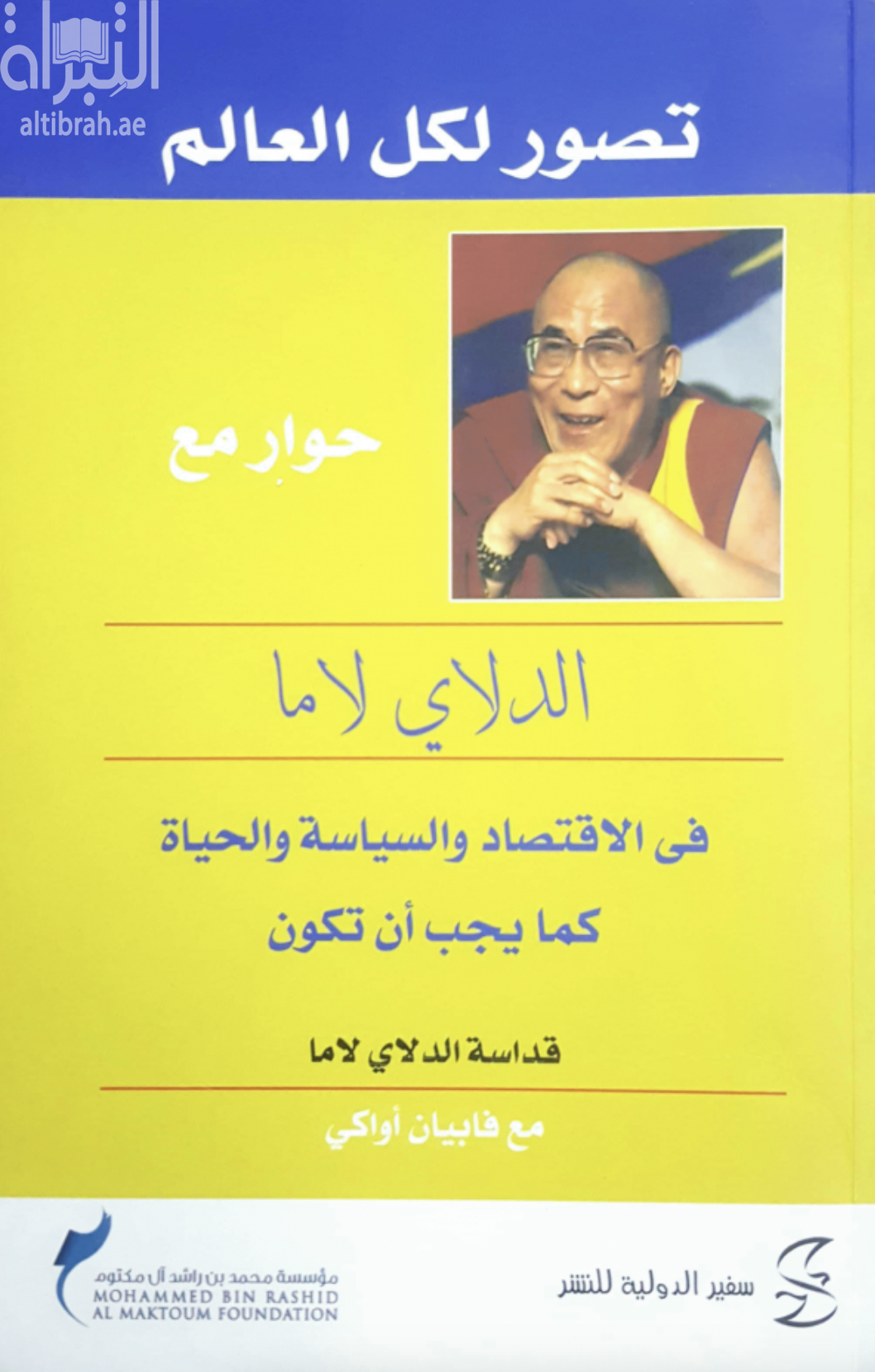 تصور لكل العالم : حوار مع الدلاي لاما .. في الاقتصاد والسياسة والحياة كما يجب أن تكون