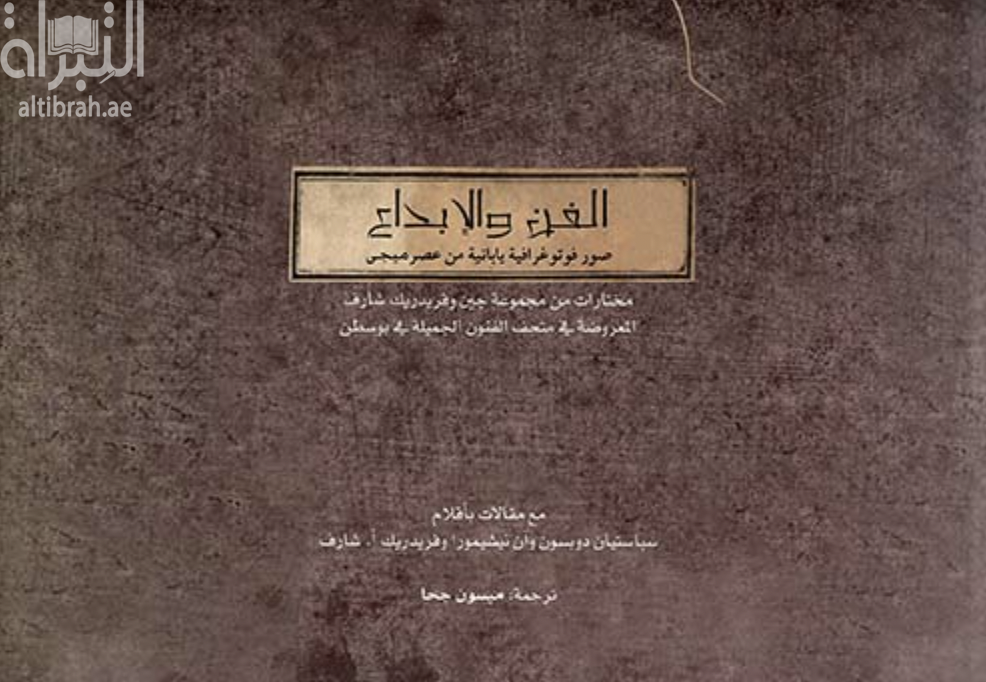 الفن و الابداع : صور فوتوغرافية يابانية من عصر الميجي  Art and artifice : japanese photographs of the meiji era