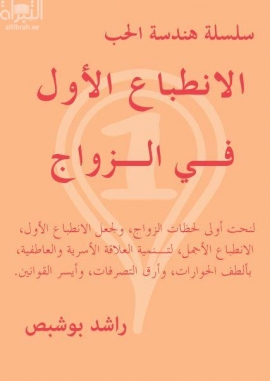 الإنطباع الأول في الزواج