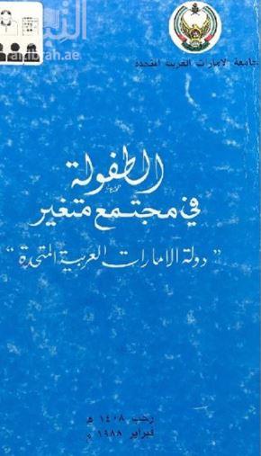 الطفولة في مجتمع متغير : دولة الإمارات العربية المتحدة