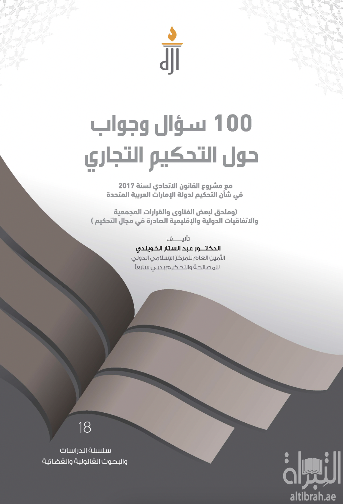 100 سؤال وجواب حول التحكيم التجاري : مع مشروع القانون الإتحادي لسنة 2017 في شأن التحكيم لدولة الإمارات العربية المتحدة ، وملحق لبعض الفتاوي والقرارات المجمعية والإتفاقيات الدولية والإقليمية الصادرة في مجال التحكيم