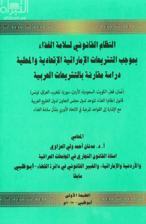 النظام القانوني لسلامة الغذاء بموجب التشريعات الإماراتية الإتحادية و المحلية : دراسة مقارنة بالتشريعات العربية : (عمان - قطر - السعودية - الاردن - سوريا - المغرب - العراق- تونس ) : قانون نظام الغذاء الموحد لدول مجلس التعاون لدول الخليج العربية مع الإشارة الي القواعد المرعية في الإتحاد الأوروبي بشأن سلامة الغذاء