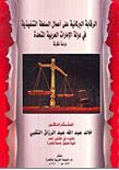 الرقابة البرلمانية على أعمال السلطة التنفيذية في دولة الإمارات العربية المتحدة : دراسة مقارنة