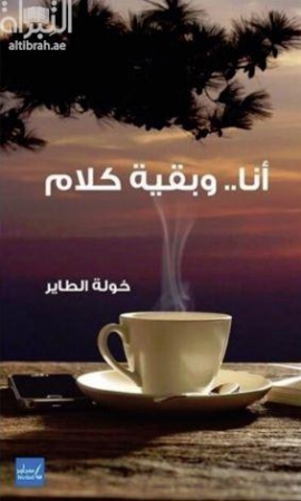 أنا وبقية كلام