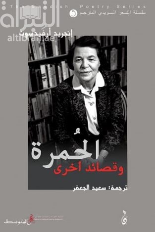 الحُمرة وقصائد أخرى