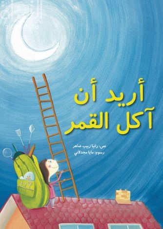 أريد أن آكل القمر