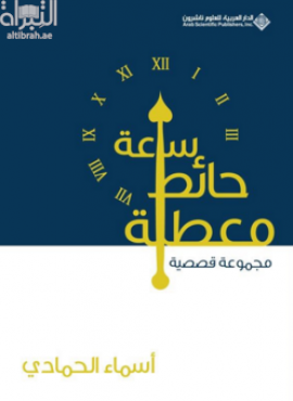 ساعة حائط معطلة : مجموعة قصصية