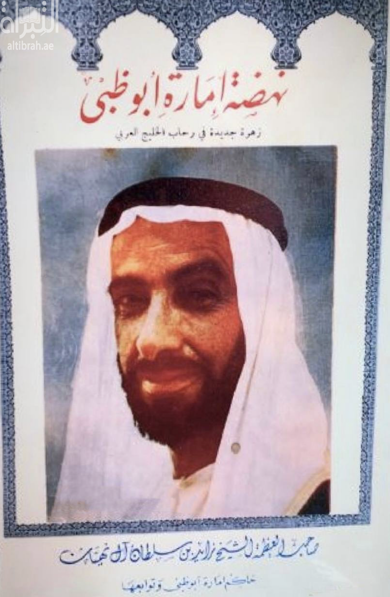 نهضة إمارة أبوظبي : زهرة جديدة في رحاب الخليج العربي في عهد صاحب العظمة الشيخ زايد بن سلطان آل نهيان حاكم إمارة أبوظبي وتوابعها