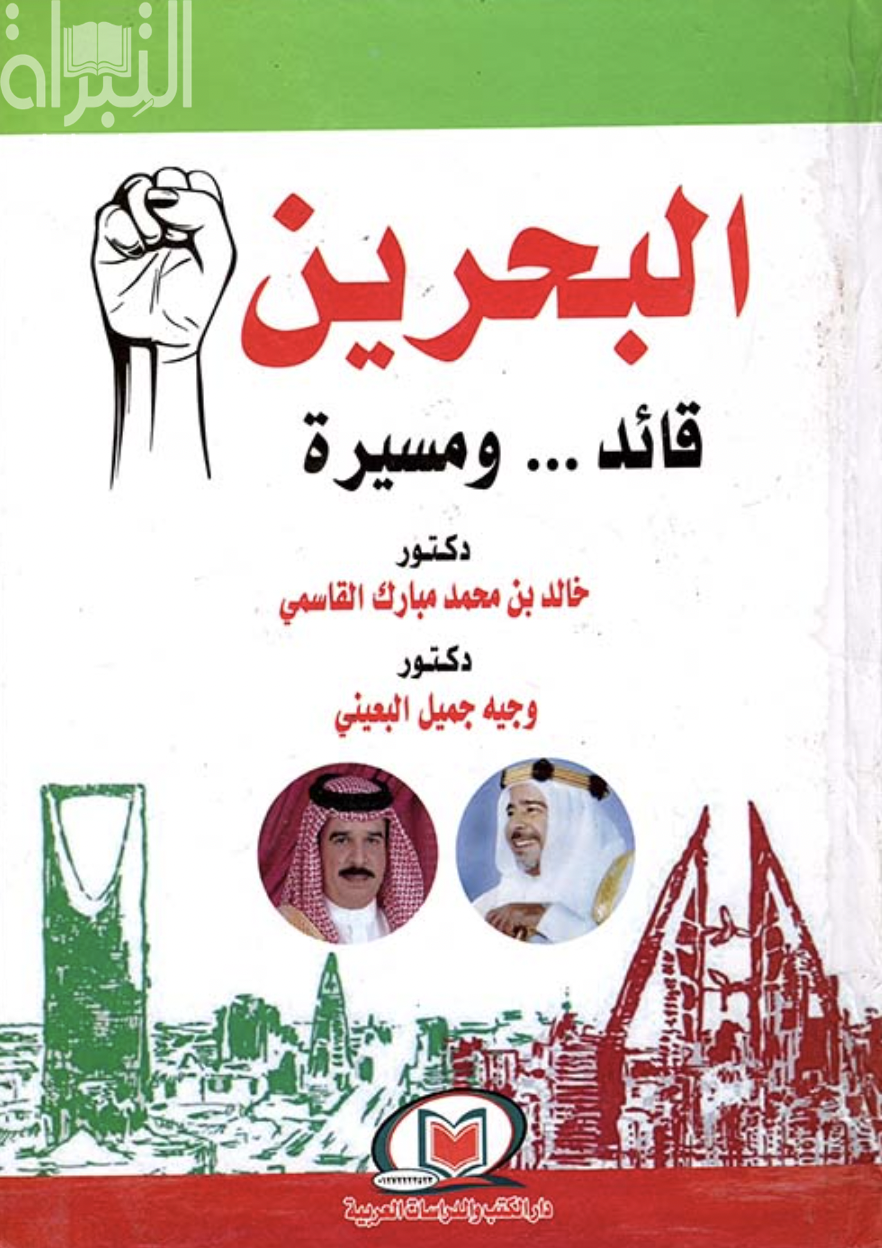البحرين : قائد ومسيرة