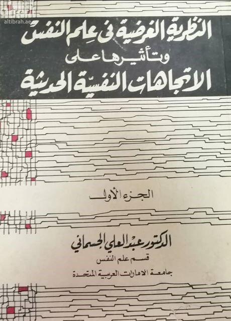 النظرية الفرضية في علم النفس وتأثيرها على الإتجاهات النفسية الحديثة