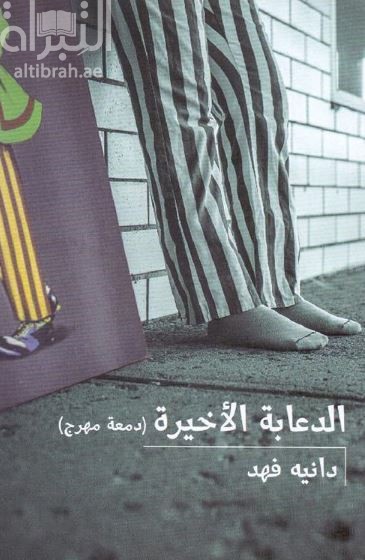 الدعابة الأخيرة : دمعة مهرج