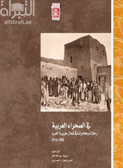 في الصحراء العربية : رحلات ومغامرات في شمال جزيرة العرب 1908 - 1915  In the arabian desert