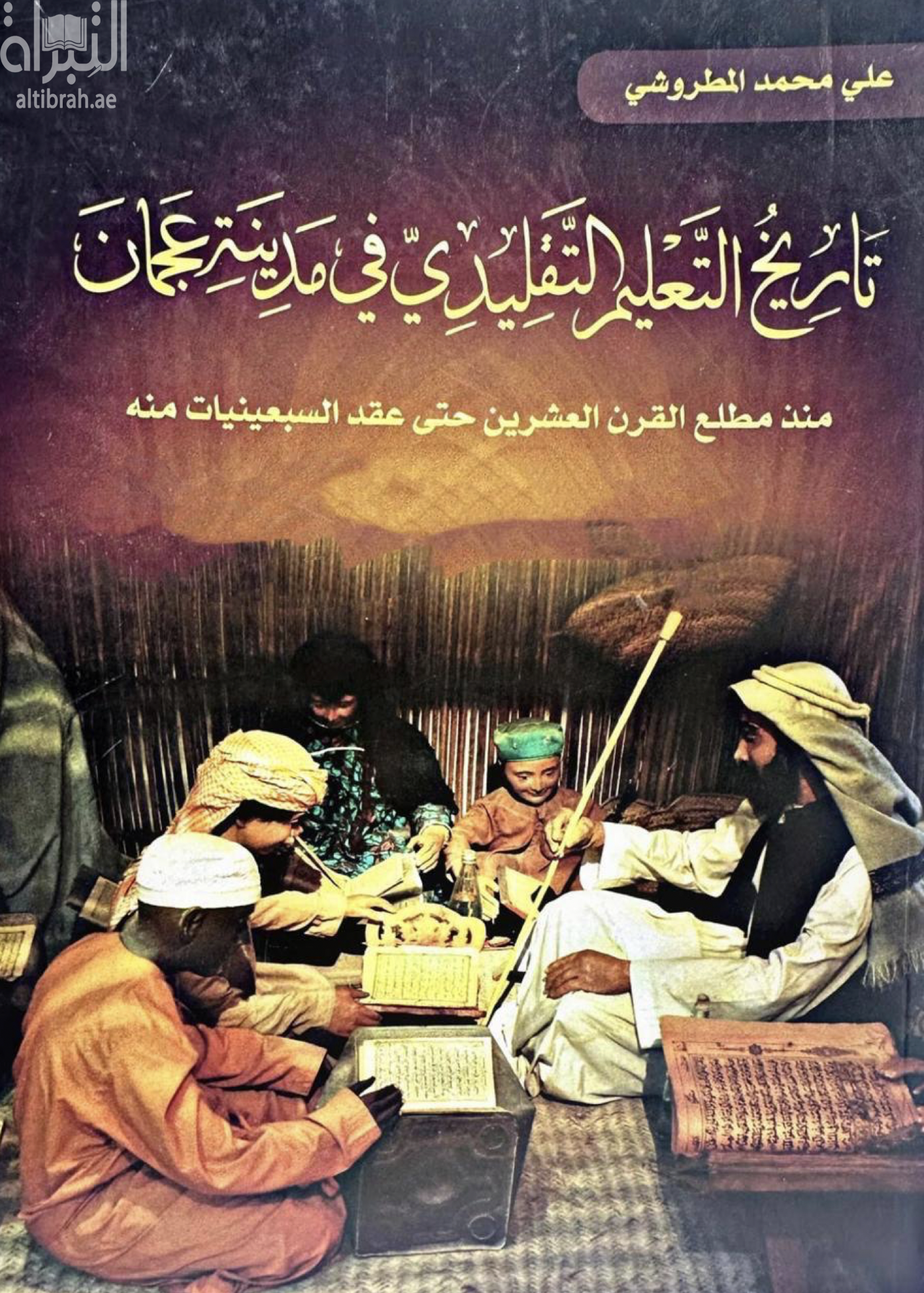 تاريخ التعليم التقليدي في مدينة عجمان منذ مطلع القرن العشرين حتى عقد السبعينيات منه