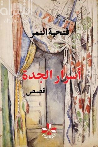 أسرار الجدة : قصص