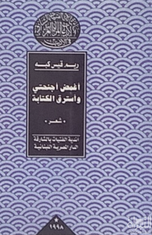 أغمض أجنحتي وأسترق الكتابة