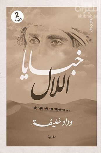 خبايا اللال