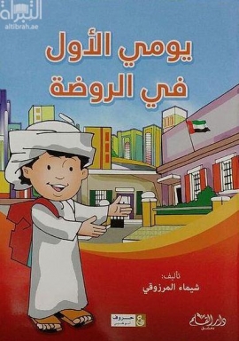 يومي الأول في الروضة