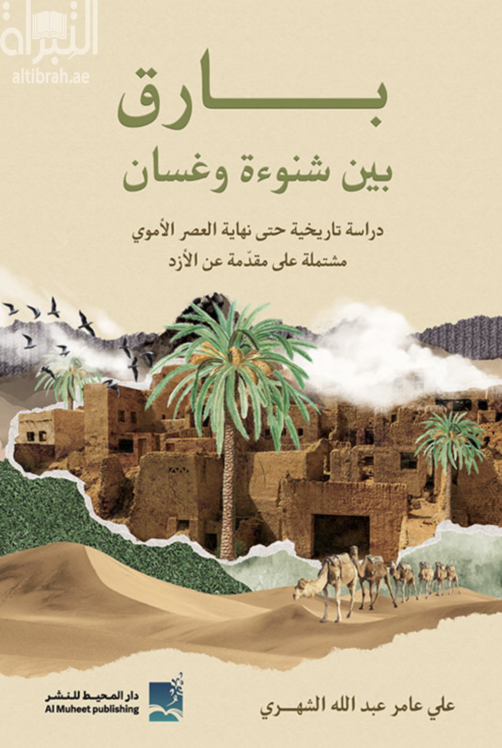 بارق بين شنوءة وغسان : دراسة تاريخية حتى نهاية العصر الأموي مشتملة على مقدمة عن الأزد