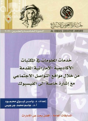 خدمات المعلومات في المكتبات الأكاديمية الإماراتية المقدمة من خلال مواقع التواصل الإجتماعي مع اشارة خاصة إلى الفيسبوك