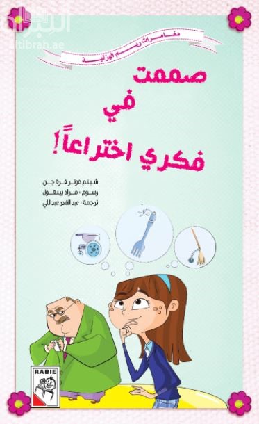 صممت في فكري اختراعاً !