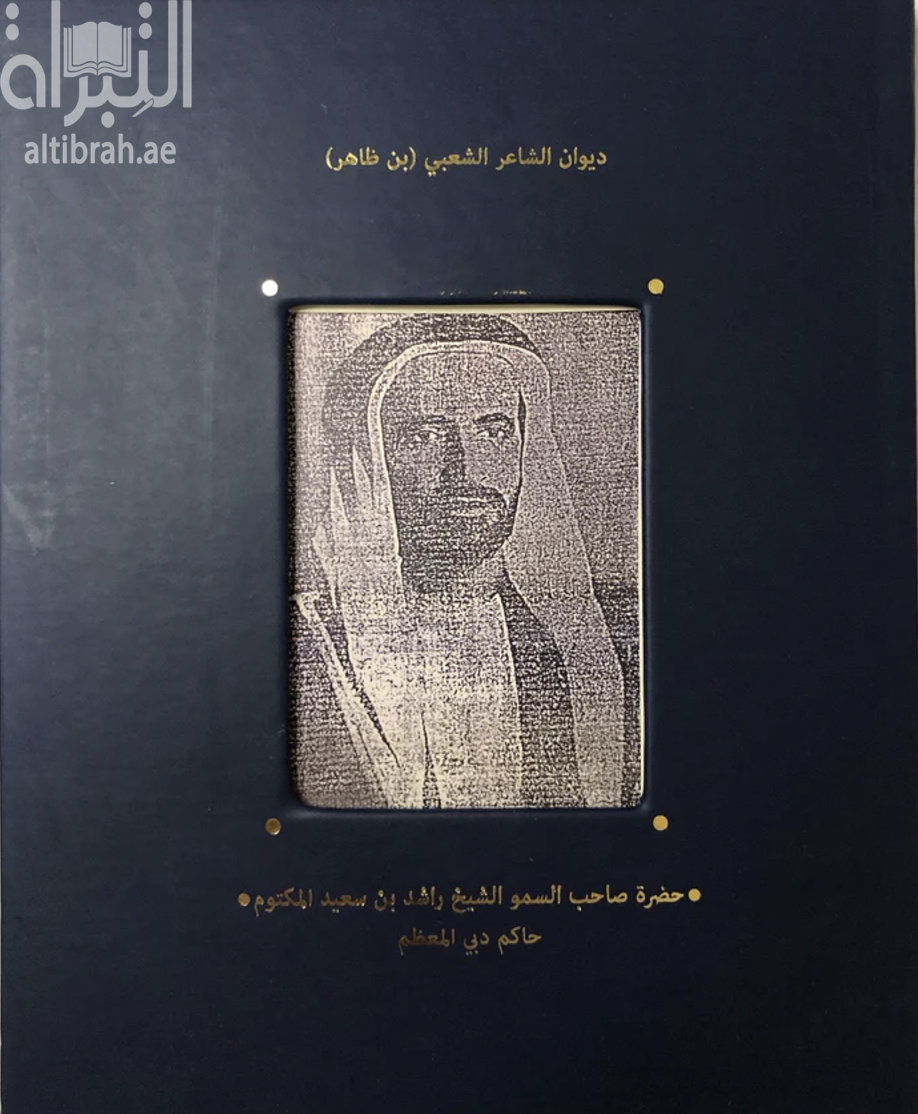 ديوان الشاعر الشعبي ( بن ظاهر )