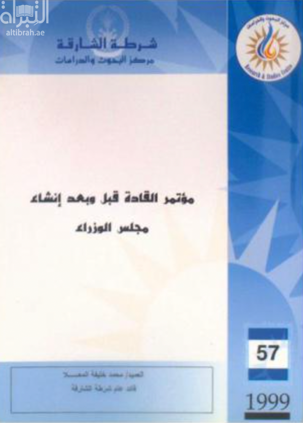 مؤتمر القادة قبل وبعد إنشاء مجلس الوزراء