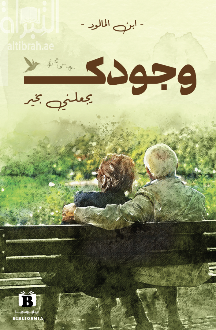 وجودك يجعلني بخير