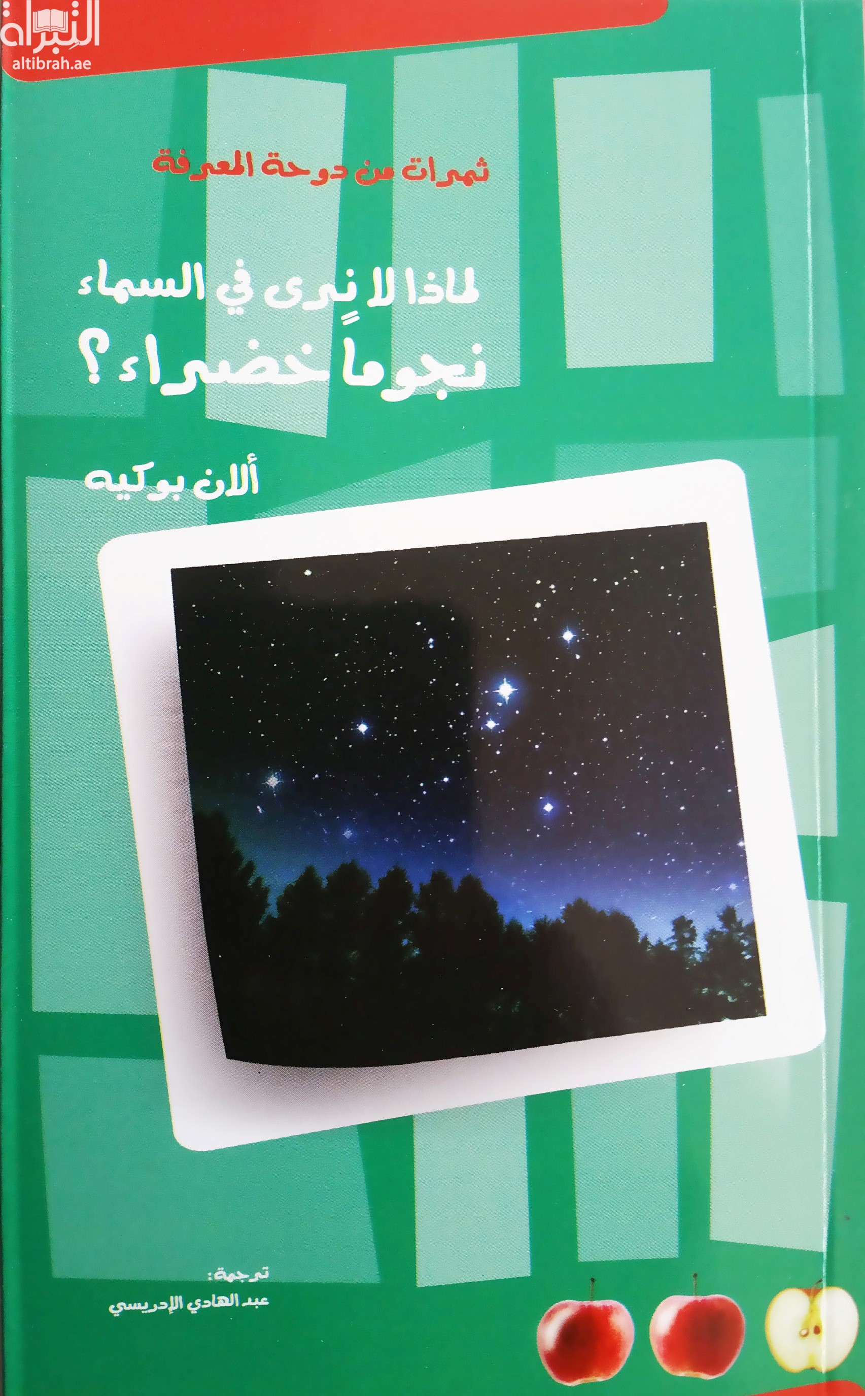 لماذا لانرى في السماء نجوماً خضراء ؟