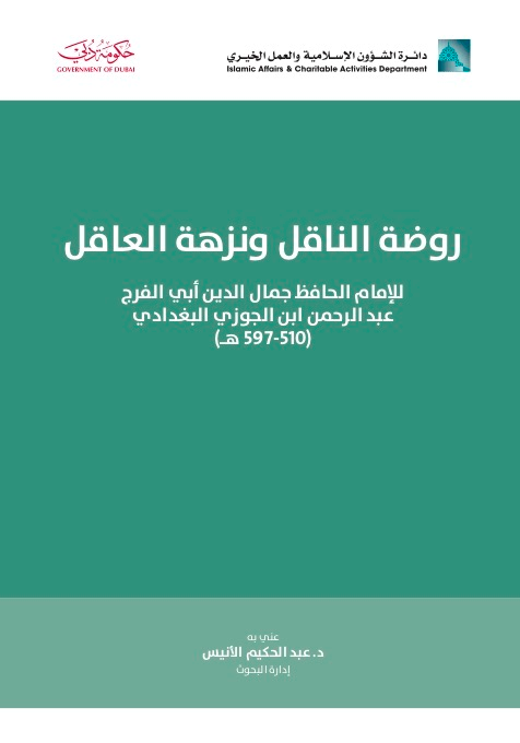 روضة الناقل ونزهة العاقل