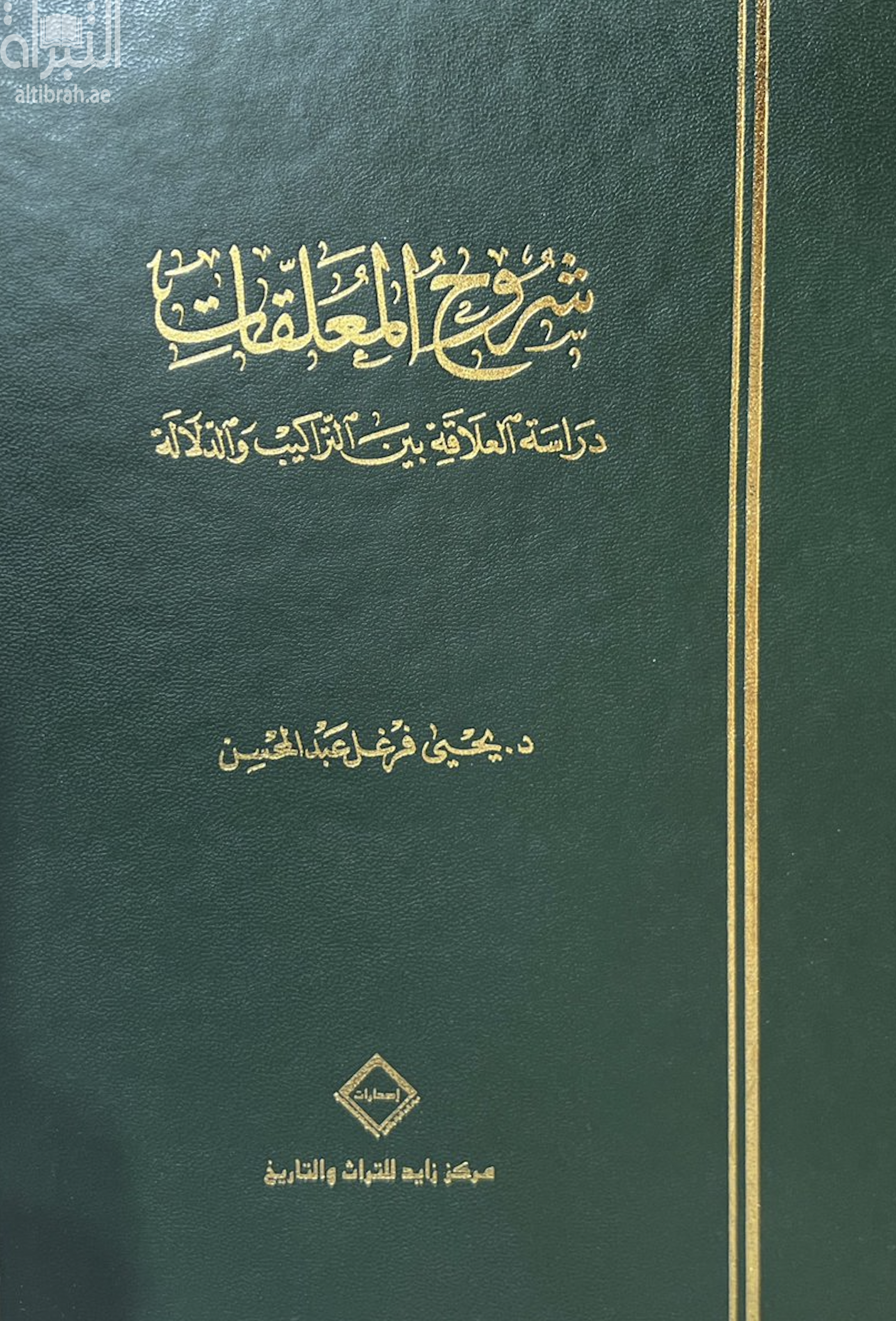 شروح المعلقات : دراسة العلاقة بين التراكيب والدلالة
