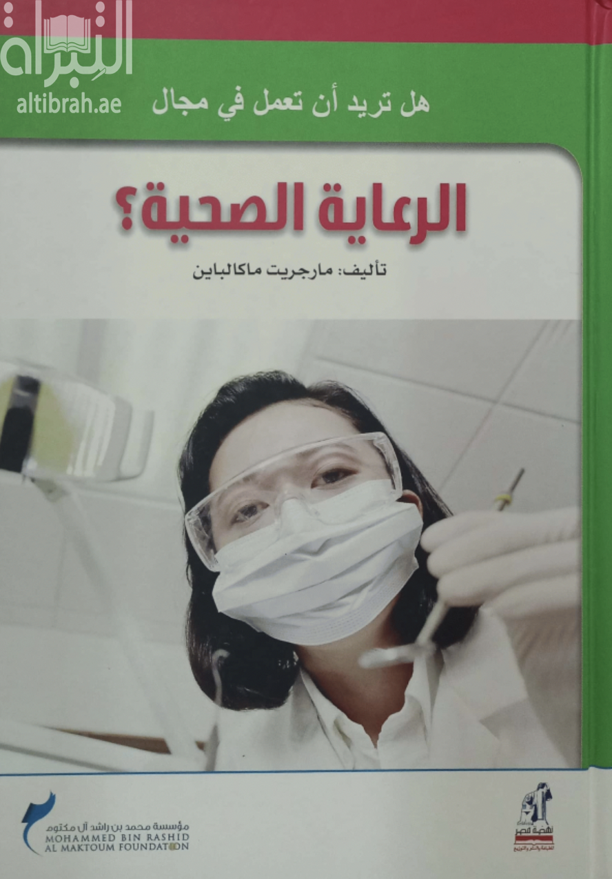 هل تريد أن تعمل في مجال الرعاية الصحية ؟