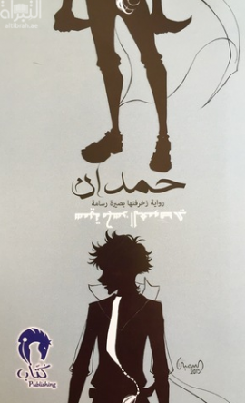 حمدان : رواية زخرفتها بصيرة فنانة