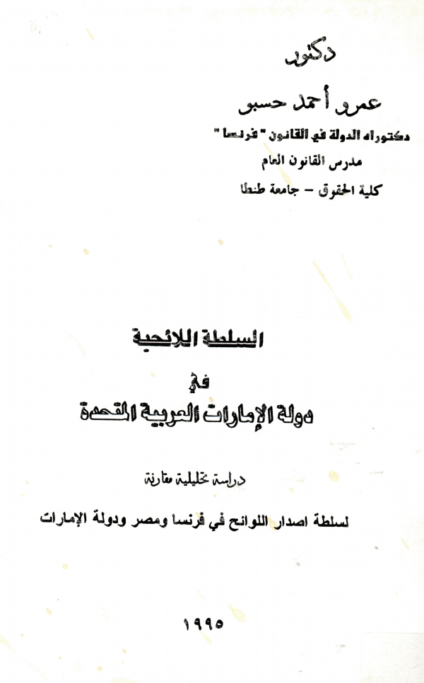 السلطة اللائحية في دولة الإمارات العربية المتحدة : دراسة تحليلية مقارنة لسلطة إصدار اللوائح في فرنسا ومصر ودولة الإمارات